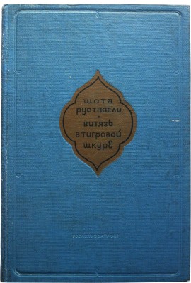 Руставели Ш. Витязь в тигровой шкуре. Поэма / Пер. с груз. К.Д. Бальмонта. М.: Гослитиздат, 1937.